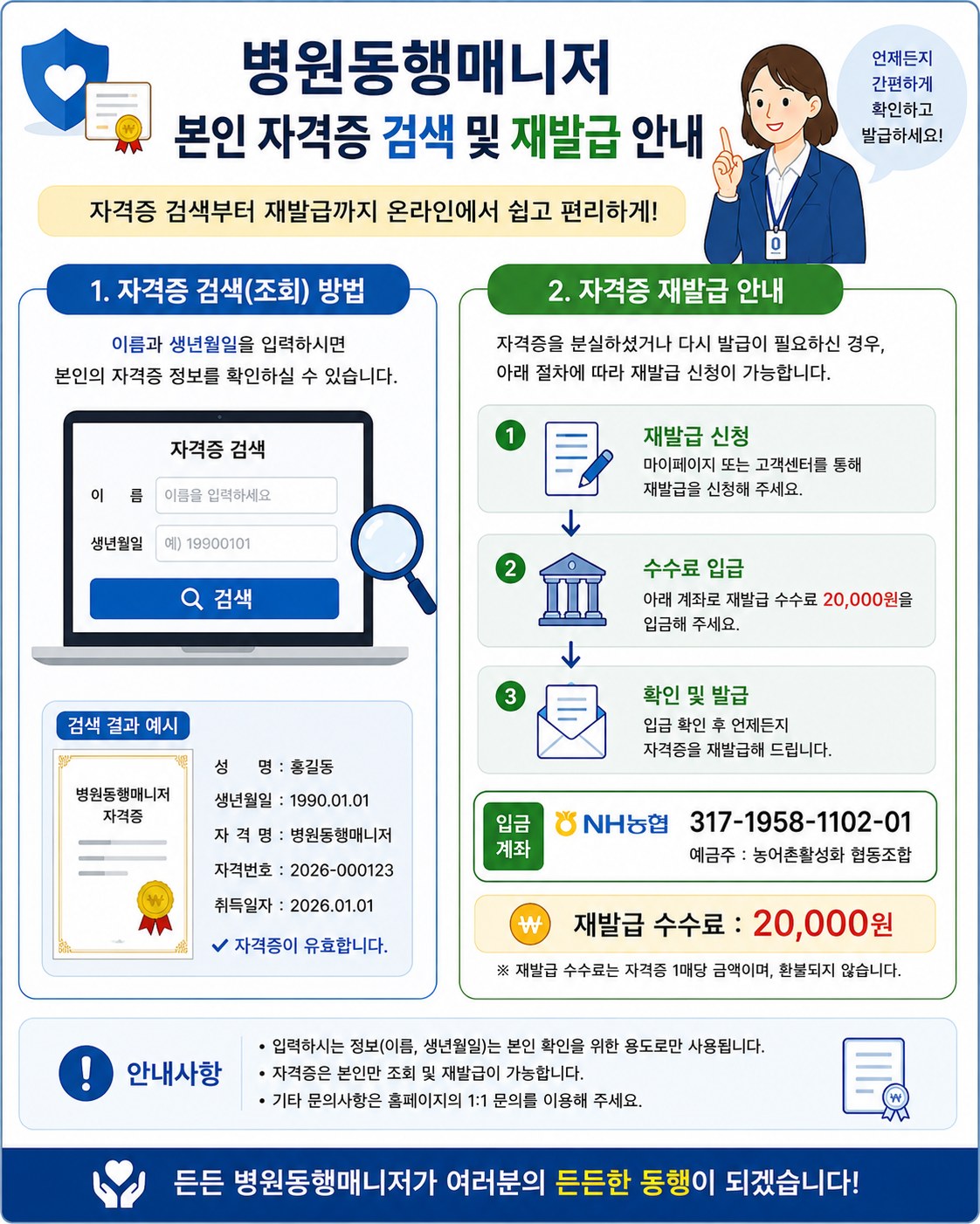 병원동행매니저 본인 자격증 검색 및 재발급 안내 — 성명과 생년월일로 조회, 재발급 수수료 20,000원, 입금계좌 NH농협은행 317-1958-1102-01