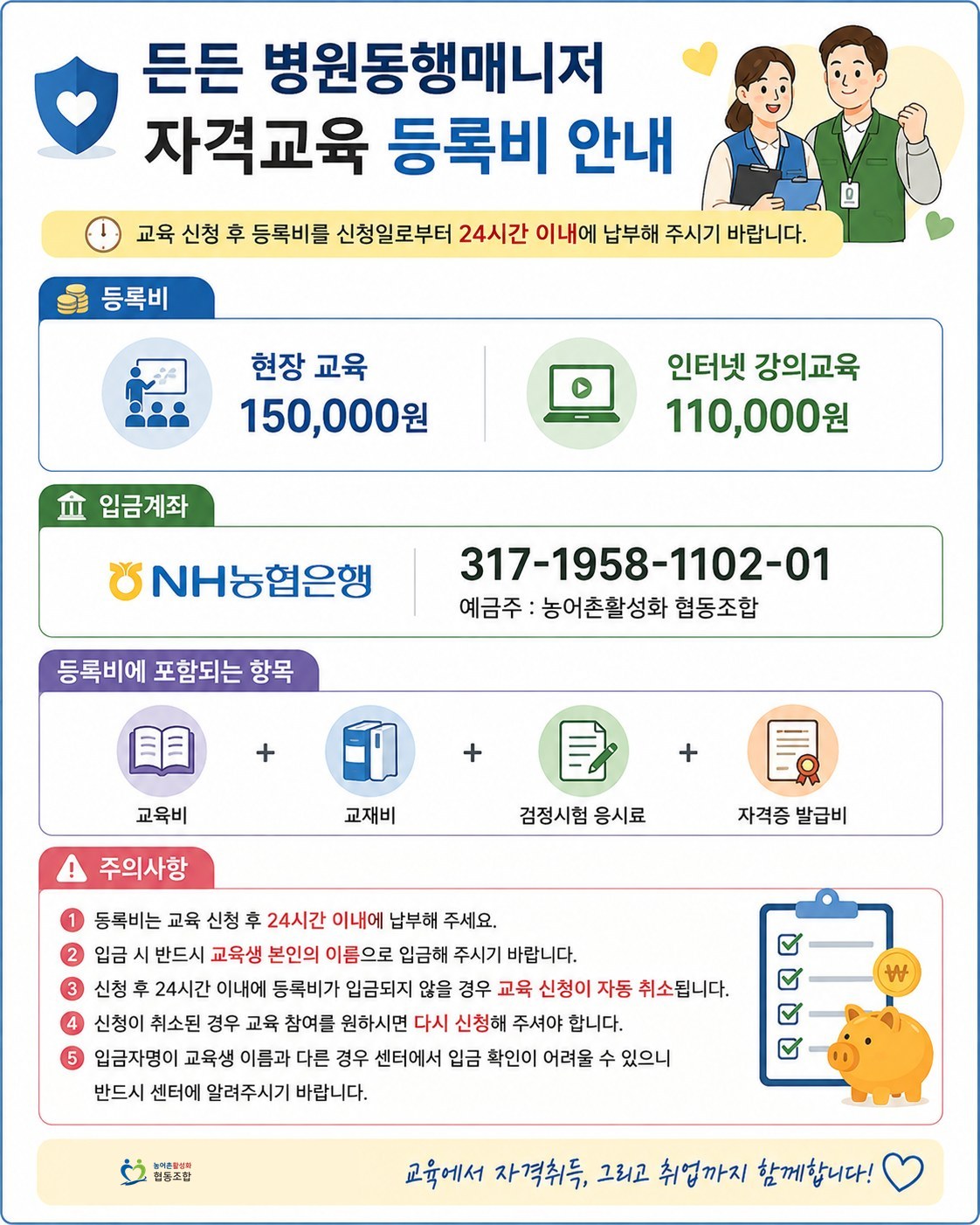 든든 병원동행매니저 자격교육 등록비 안내 — 현장 교육 150,000원, 인터넷 강의교육 110,000원, 입금계좌 NH농협은행 317-1958-1102-01 농어촌활성화 협동조합